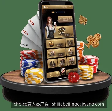 choice真人客户端与choice真人客户端相关问题2的核心差异是什么