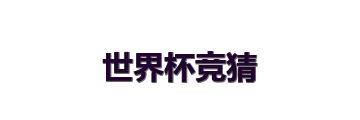 世界杯竞猜