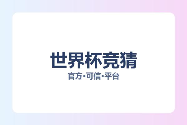 世界杯竞猜