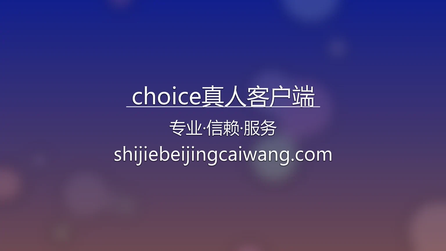 Choice真人客户端 品牌视觉展示